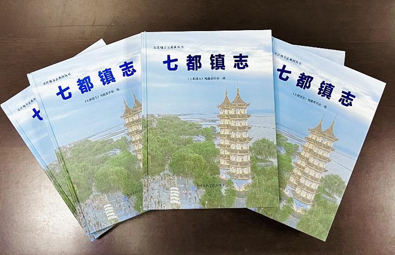 《七都鎮志》正式出版發行